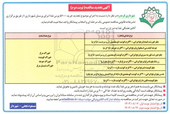 تجدید مناقصه خرید 56000 پرس غذا (برای پرسنل شهرداری) - نوبت دوم