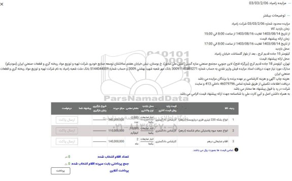 مزایده انواع بشکه 220 لیتری فلزی در باز و بسته درهم ....