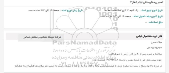 استعلام تعمیر پره های مثلثی تیکنر 5 فاز 2