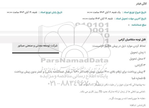 استعلام کلگی فیلتر