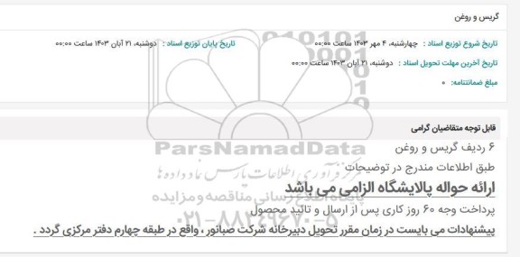 استعلام گریس و روغن