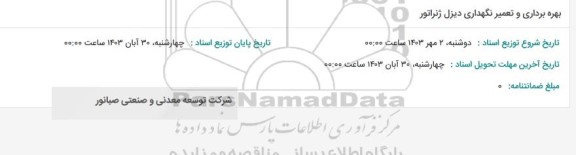 استعلام بهره برداری و تعمیر نگهداری دیزل ژنراتور