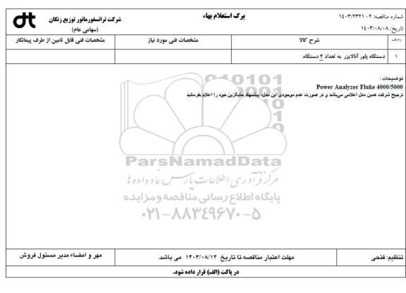 استعلام دستگاه پاور آنالایزر