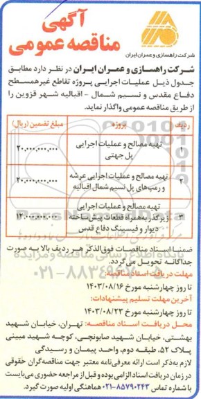 مناقصه تهیه مصالح و عملیات اجرایی پل جهتی و ... 