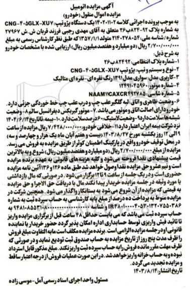 مزایده یک دستگاه پژو سواری نقره ای مدل 91
