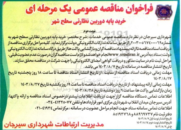 فراخوان مناقصه خرید پایه دوربین نظارتی سطح شهر  نوبت دوم 