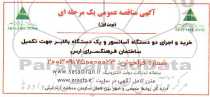 مناقصه خرید و اجرای دو دستگاه آسانسور و یک دستگاه بالابر جهت تکمیل ساختمان فرهنگسرای ارس 