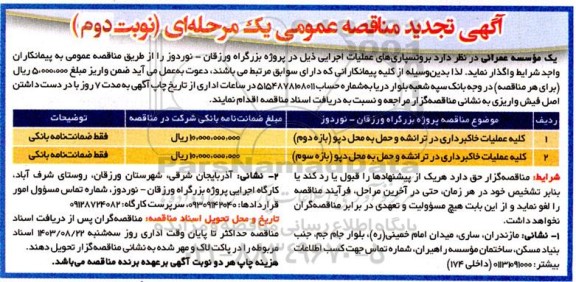 تجدید مناقصه کلیه عملیات خاکبرداری در ترانشه و حمل به محل دپو - نوبت دوم 