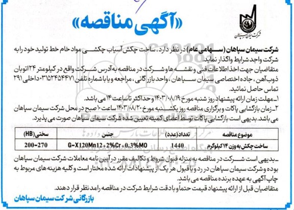 مناقصه  ساخت چکش آسیاب چکشی مواد خام خط تولید