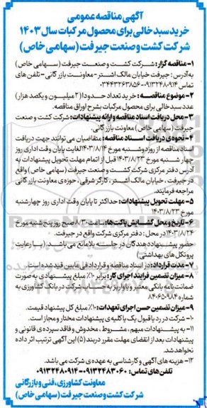 مناقصه عمومی خرید سبد خالی برای محصول مرکبات سال 1403