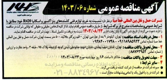 مناقصه خرید لوازم فنی کشنده های بنز آکسور و اسکانیا R420 