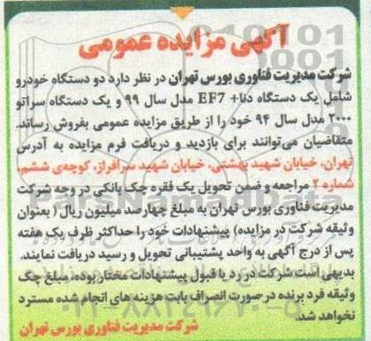 مزایده فروش دو دستگاه خودرو 