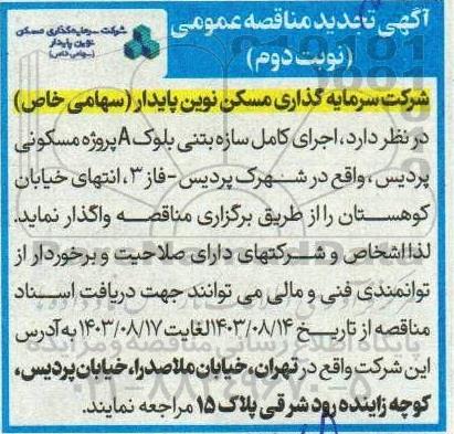 مناقصه اجرای کامل سازه بتنی بلوک A پروژه مسکونی پردیس- نوبت دوم
