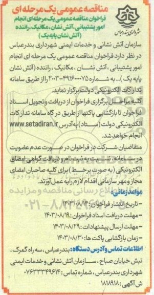 مناقصه انجام امور پشتیبانی، آتش نشان، مکانیک، راننده (آتش نشان پایه یک)