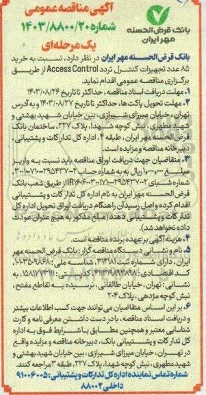 مناقصه خرید 85 عدد تجهیزات کنترل تردد Access Control