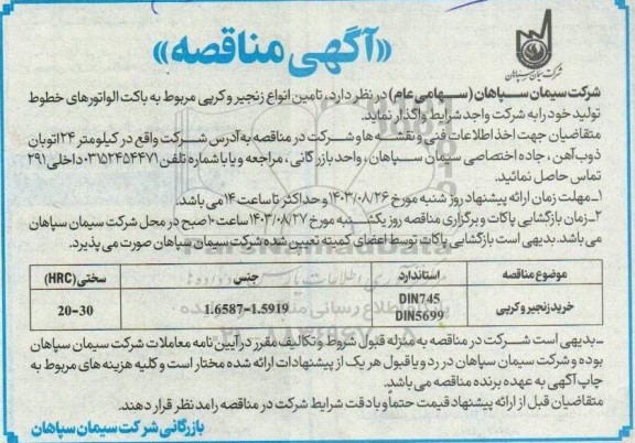 مناقصه خرید زنجیر و کرپی