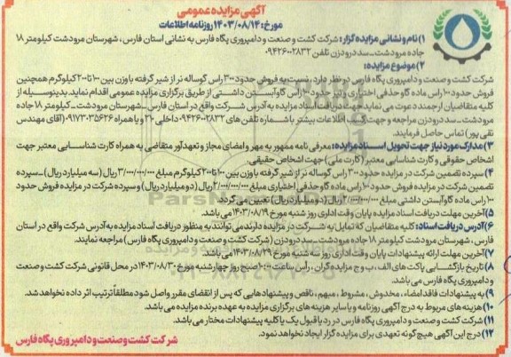 آگهی مزایده عمومی فروش حدود 300 راس گوساله نر از شیر گرفته