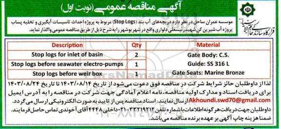 مناقصه دریچه های آب بند (Stop Logs) مربوط به پروژه احداث تاسیسات آبگیری و تخلیه پساب پروژه آب شیرین کن