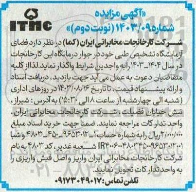 مزایده فضای آزمایشگاه تشخیص طبی نوبت دوم