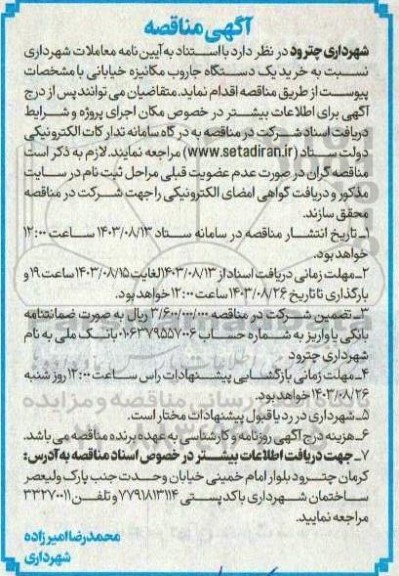 مناقصه خرید یک دستگاه جاروب مکانیزه خیابانی