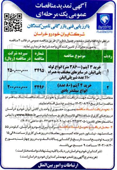 تمدید مناقصه خرید 3 آیتم (38600 متر) انواع لوله پلی اتیلن در سایزهای مختلف و...