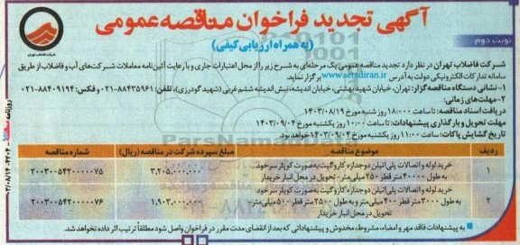 مناقصه خرید لوله و اتصالات پلی اتیلن دوجداره کاروگیت... تجدید نوبت دوم 