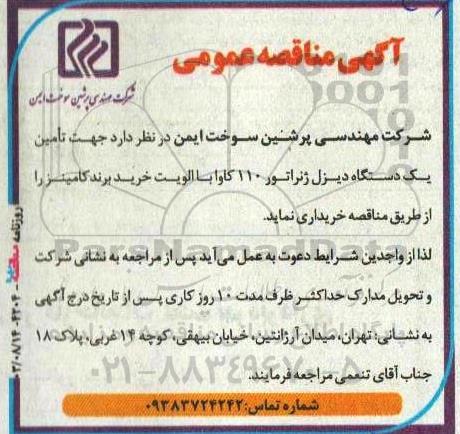 مناقصه تامین یکدستگاه دیزل ژنراتور 