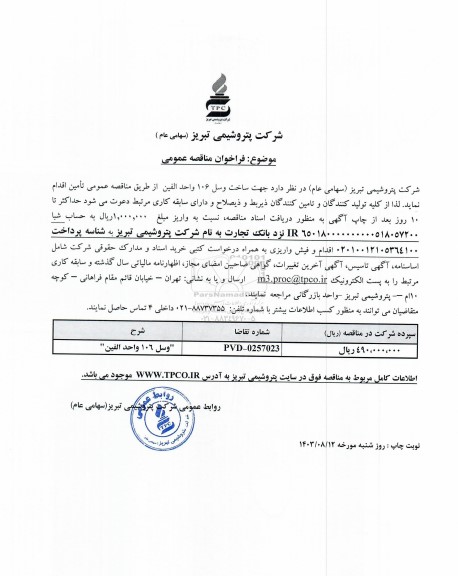 مناقصه عمومی ساخت وسل 106 واحد الفین