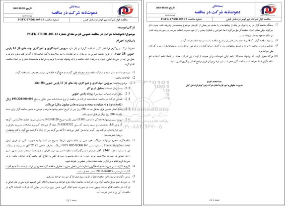 مناقصه سرویس اسیدکاری و تمیزکاری چاه های فاز 13 پارس جنوبی (28 حلقه)