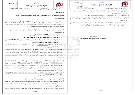 مناقصه تامین Injector GP - FUEL دکل سیباس