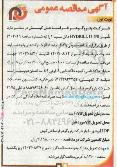 مناقصه تامین HYDRILL 13 5/8 