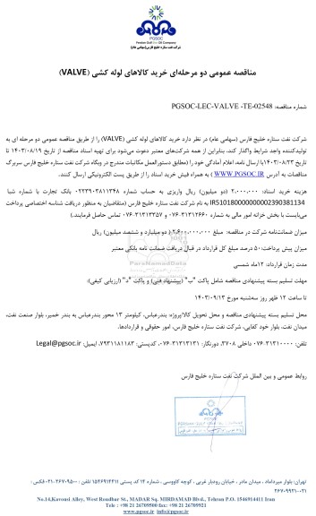 مناقصه عمومی خرید کالاهای لوله کشی (VALVE)