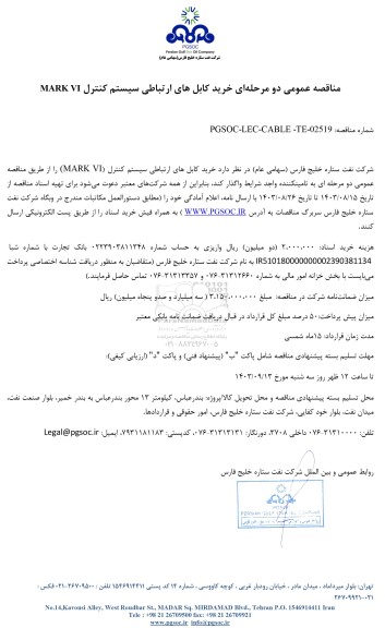مناقصه عمومی خرید کابل های ارتباطی سیستم کنترل MARK VI