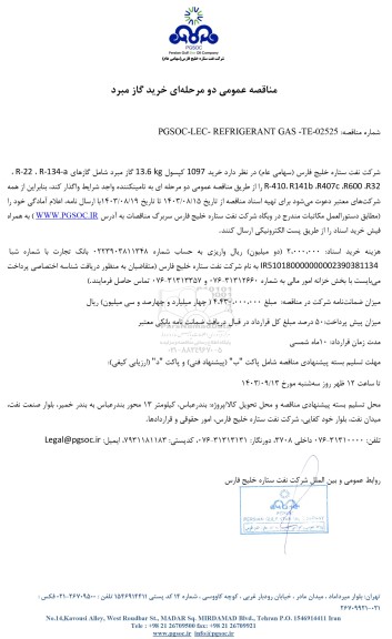 مناقصه عمومی خرید گاز مبرد