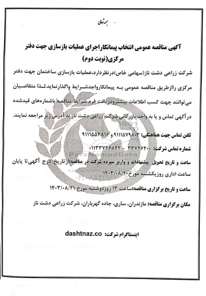  مناقصه عمومی انتخاب پیمانکار اجرای عملیات بازسازی جهت دفتر مرکزی - نوبت دوم