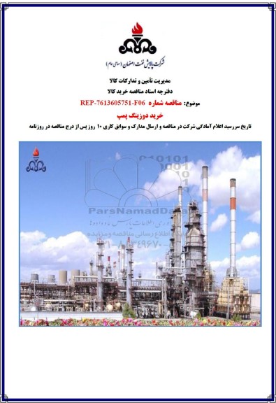 مناقصه خرید دوزینگ پمپ 