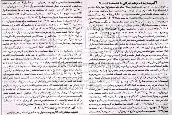 مزایده فروش یک دانگ مشاع از چهاردانگ مشاع از ششدانگ یک قطعه زمین