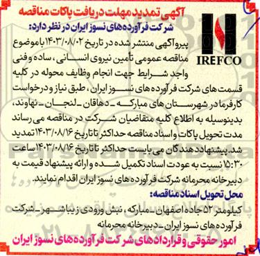 تمدید مناقصه تامین نیروی انسانی ساده و فنی