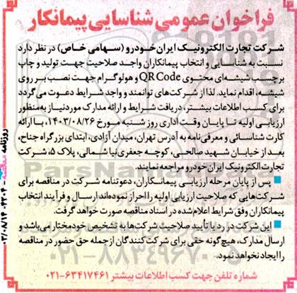 فراخوان عمومی شناسایی پیمانکار جهت تولید و چاپ برچسب شیشه ای