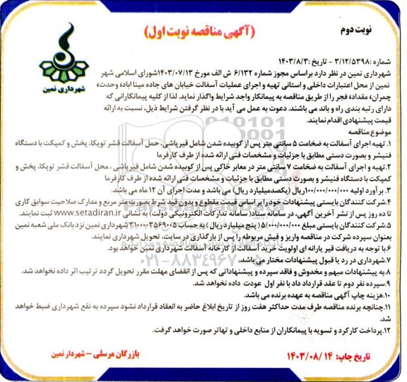 مناقصه تهیه و اجرای عملیات آسفالت خیابان های ...