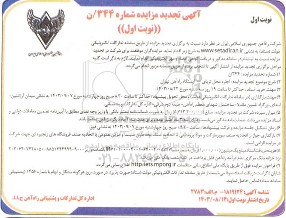 مزایده اجاره محل تریای A ایستگاه راه آهن تجدید