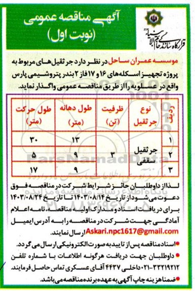 مناقصه  جرثقیل های مربوط به پروژه تجهیز اسکله های