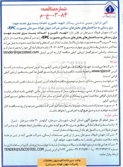فراخوان عمومی مناقصه شناسایی پیمانکار تهیه، تامین و احداث پست برق جدید 