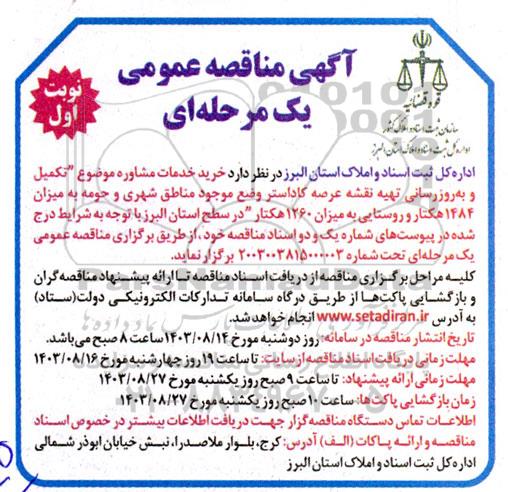 آگهی مناقصه عمومی تکمیل و به روز رسانی تهیه نقشه عرصه کاداستر
