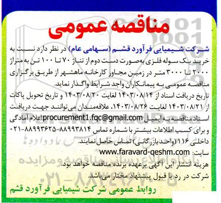 مناقصه خرید یک سوله فلزی 