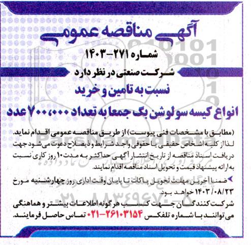مناقصه تامین و خرید انواع کیسه سولوشن بگ