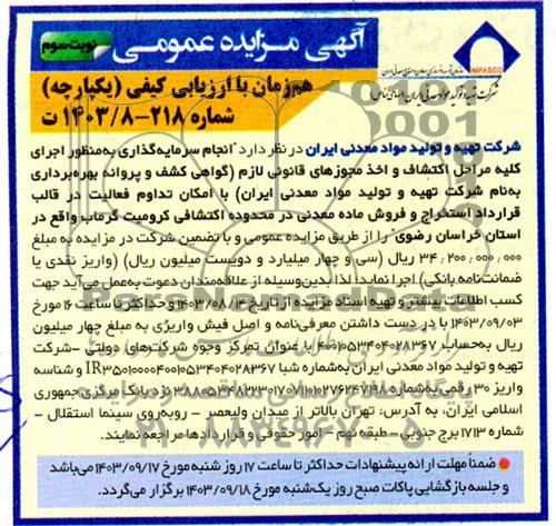 مناقصه و مزایده عمومی انجام سرمایه گذاری به منظور اجرای كليه مراحل اكتشاف واخذ مجوزهای قانونی لازم ...- نوبت سوم