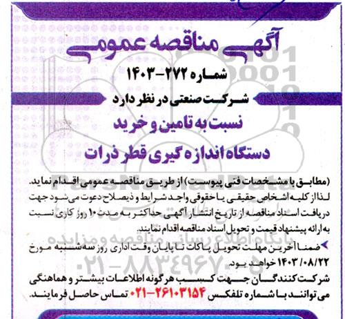 مناقصه تامین و خرید دستگاه اندازه گیری قطر ذرات 