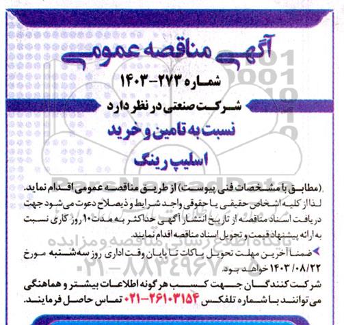 مناقصه تامین و خرید اسلیپ رینگ