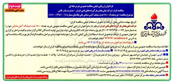 فراخوان ارزیابی کیفی مناقصه  خرید 1800 عدد شیلنگ آتش نشانی- نوبت دوم